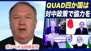 ポンペオ元国務長官「クワッド四カ国は対中政策で協力を