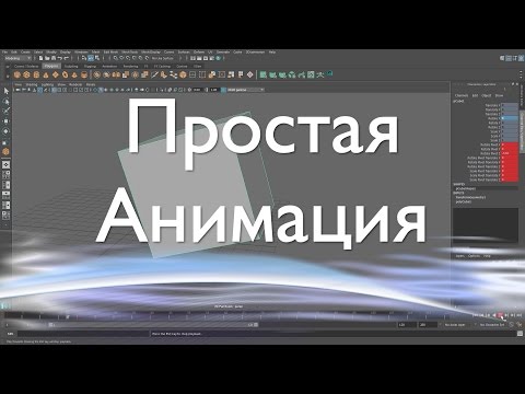 Простая анимация в Maya