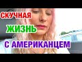 ХОЛОСТЯКИ В АМЕРИКЕ | ГРУБЫЙ ПЕДИАТР | ЗАМУЖ В США