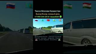 такси москва Казахстан кирди-чыкты  заезд выезд +79993442981