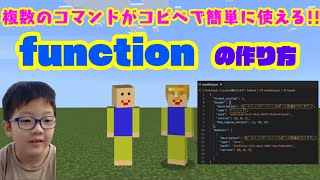 【マイクラ統合版】複数のコマンドがコピペで簡単に使えるfunctionの作り方を説明します！！　ヘリメット　マインクラフト