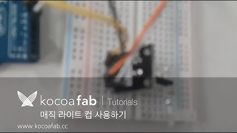 아두이노 매직 컵 라이트 사용하기 : 코코아팹 Kocoafab