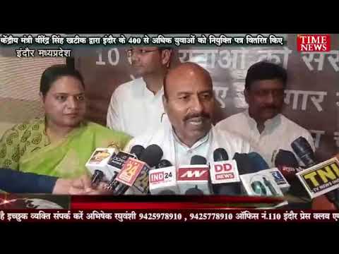 केंद्रीय मंत्री वीरेंद्र सिंह खटीक द्वारा इंदौर के 400 से अधिक युवाओं को नियुक्ति पत्र वितरित किए
