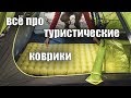 Всё про туристические коврики