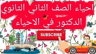 أحياء الصف الثاني الثانوي 2021 ترم أول الحلقة 3   البناء الضوئي   تقديم د جمال