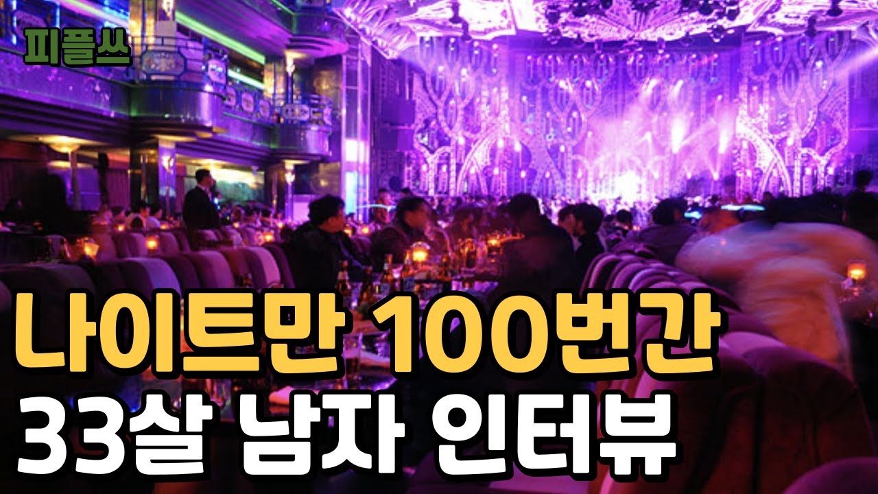 나이트만 100번간 30대 남자 인터뷰