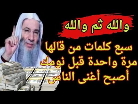 والله ثم والله 7 كلمات من قالها مرة واحدة أصبح أغنى الناس لا تجعل الشيطان يمنعك عنها ستندم اشد الندم
