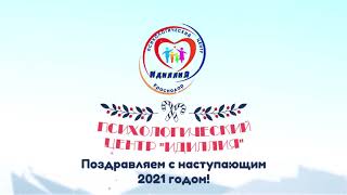 Новогоднее Поздравление-2021. ПЦ Идиллия