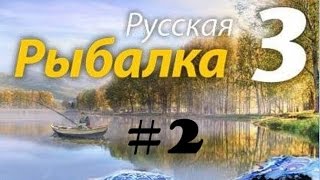 Русская рыбалка 3.0 №2  В погоне за судаком