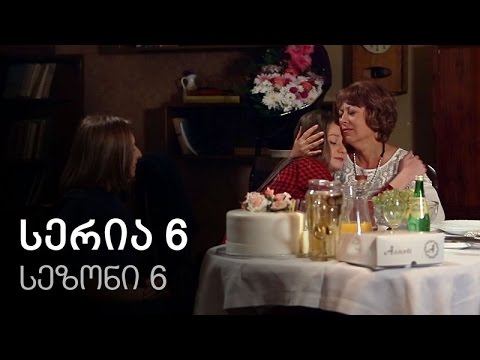 ჩემი ცოლის დაქალები - სერია 6 (სეზონი 6)