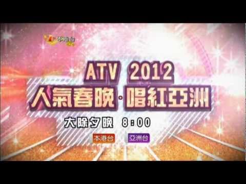 蔡梓銘@ATV 2012 人氣春晚 唱紅亞洲[預告]
