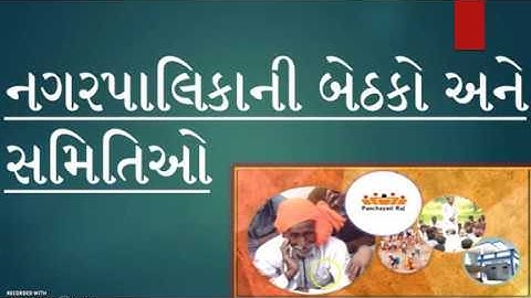 નગરપાલિકા બેઠકો & સમિતિઓ II  Municipal seats & Committees