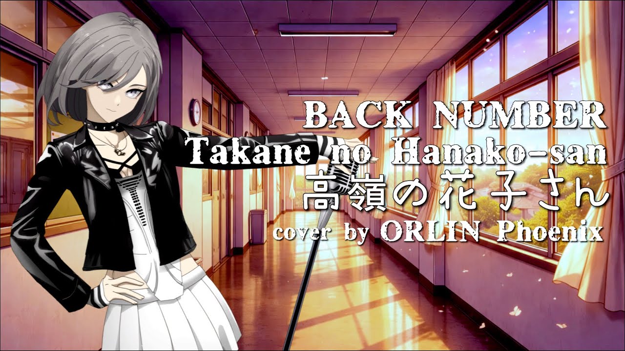 低嶺の花子さん Takane No Hanako San 高嶺の花子さん - Back Number【 Cover 】by
