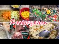 Я ВЕРНУЛАСЬ❗️Варю супчик🐔СЕМЕНА🌺Мясо по акции💵