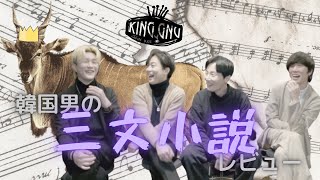 [ENG sub] ❗️KingGnu❗️Penny Novel❗️In Review❗️Possessed by KingGnu❗️Composed❗️First Release❗️킹그뉴 리...