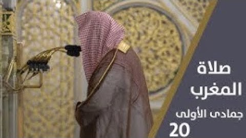 أواخر سورة النازعات : 27 - لآخرها | صلاة المغرب 20 جمادى الأولى 1444 هـ | فضيلة الشيخ.صلاح البدير