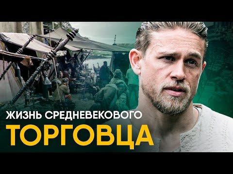 Видео: Что, если бы вы стали Средневековым Торговцем на один день?