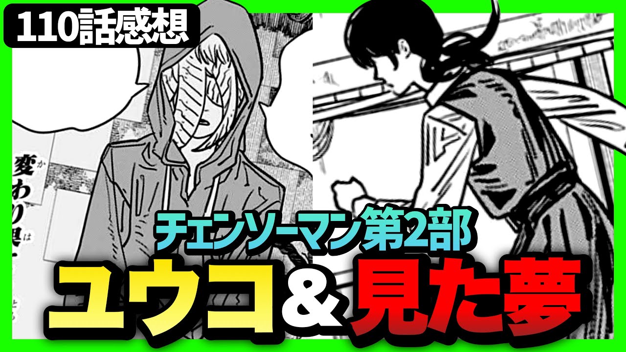 チェンソーマン感想 ユウコの行動の理由 アサが見た夢とは ジャンププラス 110話 Youtube チェンソーマン感想 ユウコの行動の理由 アサが見た夢とは ジャンププラス 110話 Youtube