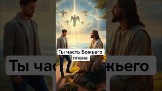 Ты часть Божьего плана#бог#господь#иисус#мудрость#христос #христианство #истина#библия#молитва