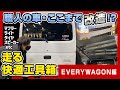 【職人の車】独立一年、EVERYWAGONをビビるくらい改造しました！！SUZUKI EVERY WAGON SPORTY EDITIONスズキエブリィカスタム