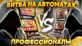 Как играть НА АВТОМАТАХ ПРАВИЛЬНО? Советы ПРОФЕССИОНАЛОВ! В игры С БОНУСОМ НЕ СТОИТ ИГРАТЬ? screenshot 5