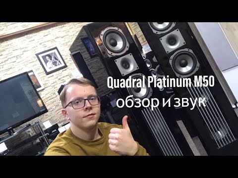 Акустика Quadral Platinum M50 - обзор и прослушивание