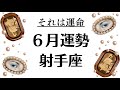 射手座なにこれ。ご褒美みたいな神運気だ。運気上昇に乗るコツはこれ。2026年6月全体運勢💘仕事恋愛不安解消評価や印象💘個人鑑定級タロットヒーリング