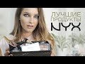 Лучшие продукты NYX - #Tanyamakeup - любимая косметика
