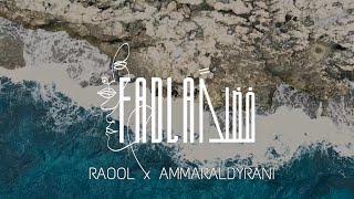 Raool x Ammar Aldyrani - FADLAN (  Video ) | فضلاً