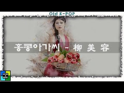 홍콩아가씨 - 류미용 (가사첨부) /Old K-POP / 한국인이 좋아하는 트롯트 / 음악세상 MUSIC WORLD