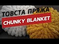 Відеоогляд пряжі Chunky Blanket