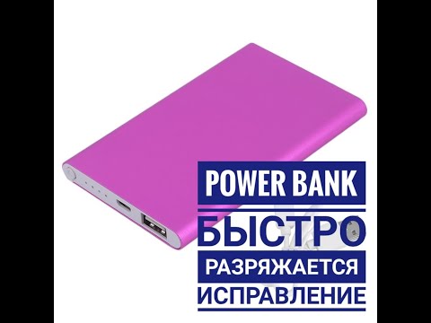 Повербанк быстро разряжается. Ремонт повербанка. Как починить