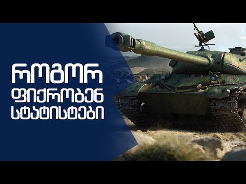 \"როგორ ფიქრობენ სტატისტები\" WZ-111 5A