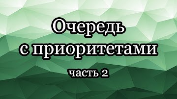 Очередь с приоритетами: эффективное построение двоичной кучи, сортировка кучей