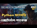 পাইথনে External Packages কীভাবে ব্যবহার করবেন | PyPI, openpyxl