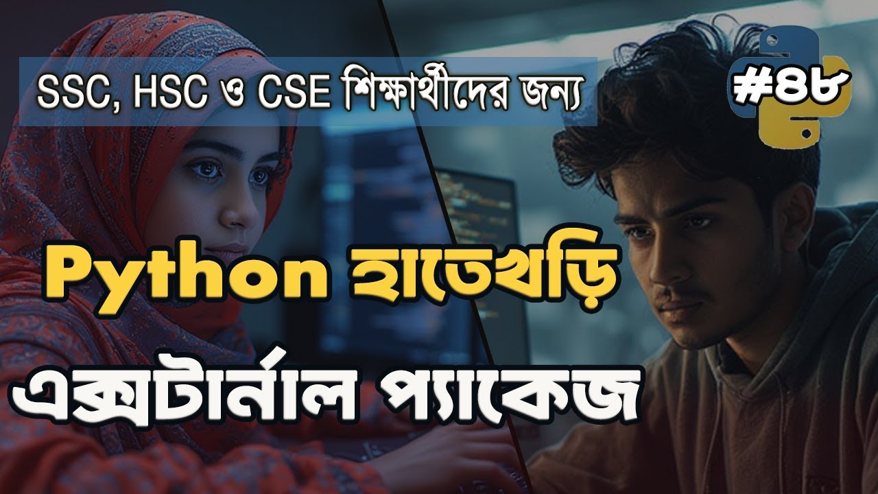 পাইথনে External Packages কীভাবে ব্যবহার করবেন | PyPI, openpyxl - YouTube