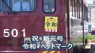 【阪堺電車】新元号・令和ヘッドマーク列車