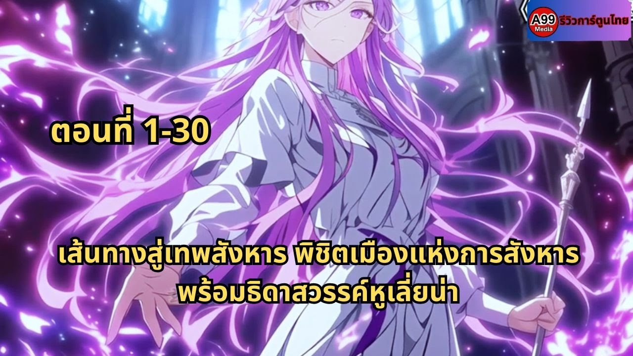 ตอนที่ 1- 30 | เส้นทางสู่เทพสังหาร พิชิตเมืองแห่งการสังหารพร้อมธิดาสวรรค์หูเลี่ยน่า