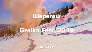 Едем на Грелка Фест в Шерегеш!