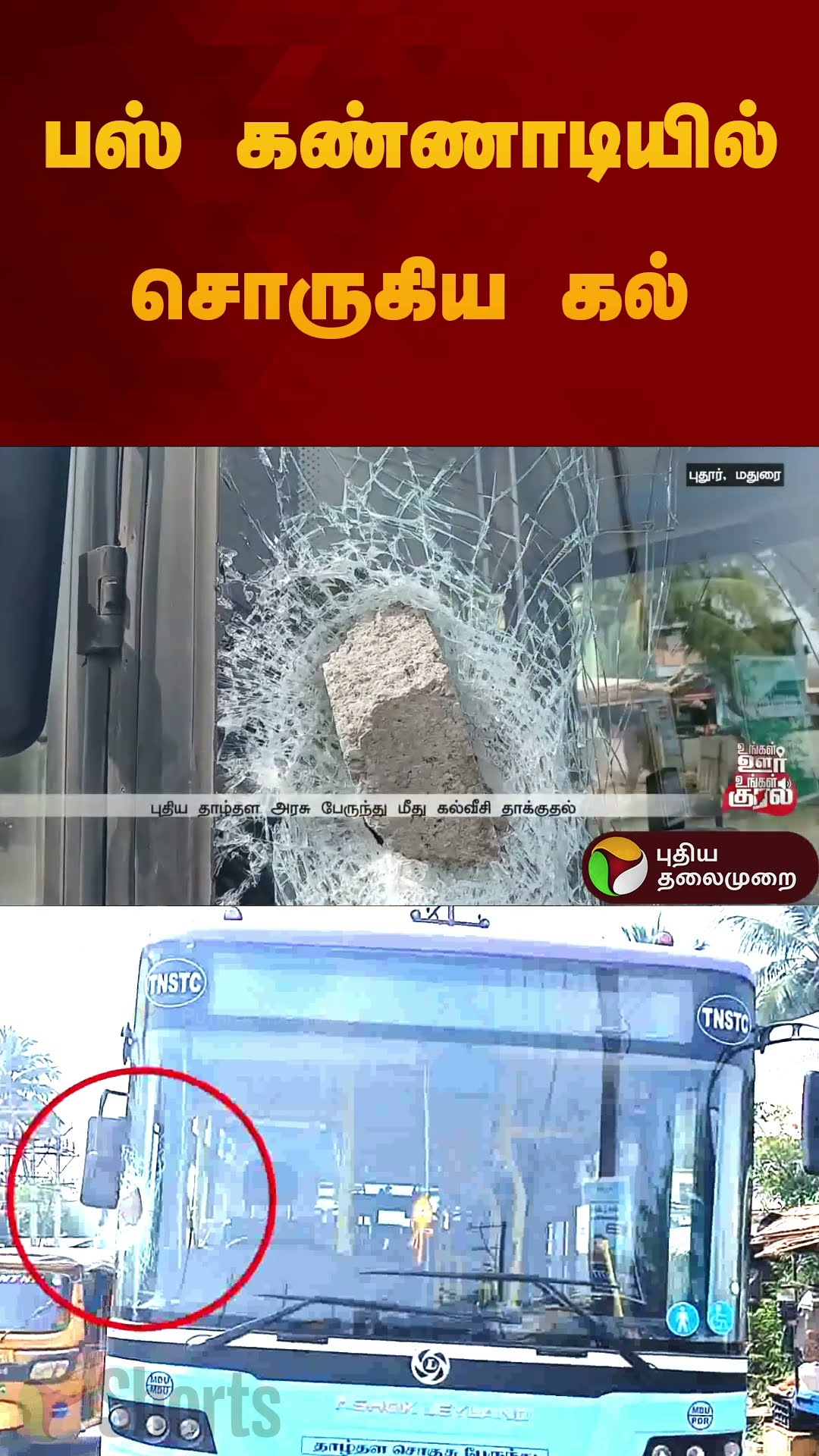 பஸ் கண்ணாடியில் சொருகிய கல் | #madurai | #bus | #damage | #shorts