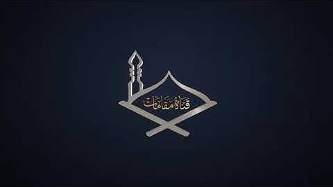 سورة الحاقة مقام الدوكاه الحجازي للشيخ محمد أيوب رحمة الله