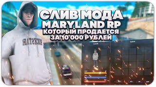 СЛИВ МОДА MARYLAND RP 2022 СЛИВ С ПРОДАЖИ КОТОРЫЙ ПРОДАЕТСЯ ЗА 10 000 ТЫС РУБЛЕЙ В GTA SAMP