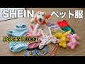 【激安通販】SHEINでペット用品と犬服買ってみたよ！