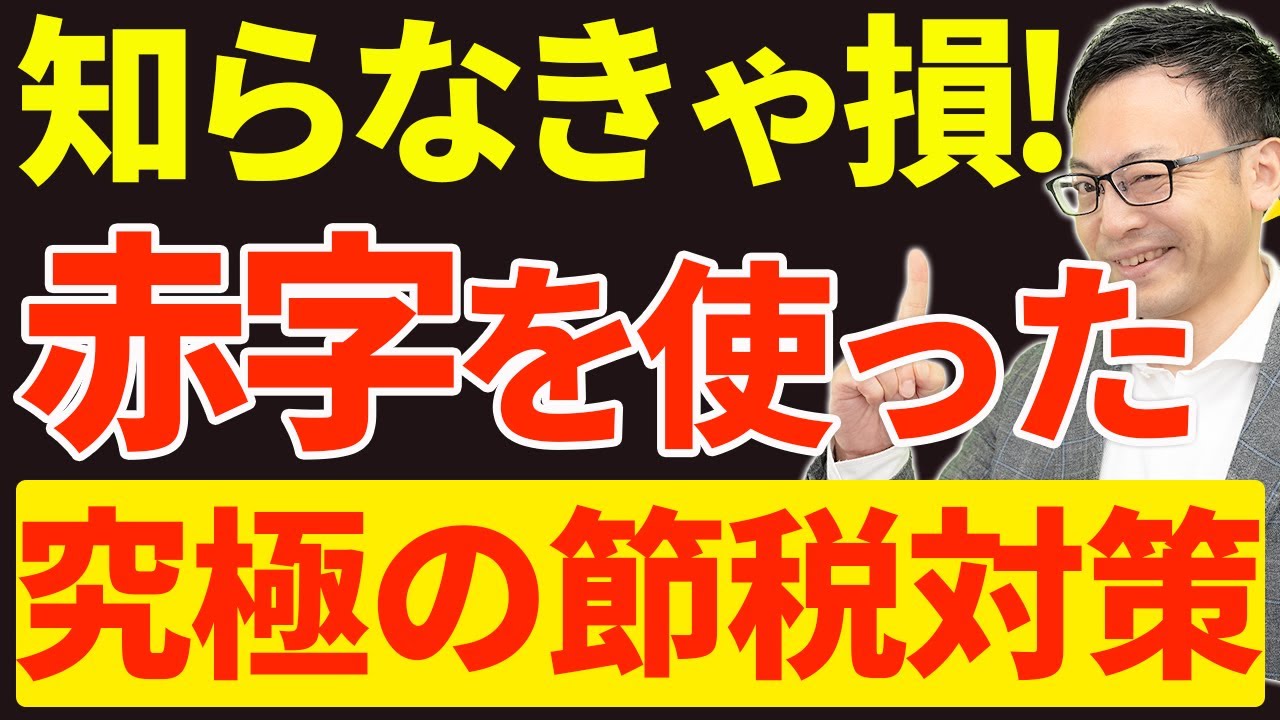 【知らないと損をする！】赤字を使った究極の節税対策