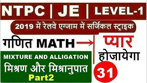 Mixture and Alligation tricks in hindi मिश्रण और मिश्रानुपात for Railway exam | rrb group d & NTPC
