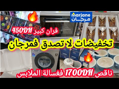 عاااااجل تخفيضات خطيييرة خيااالية فمرجان هميزات فران غسالة الملابس علب زرابي كؤوس طباسل 