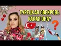 Турецкая СВЕКРОВЬ ДРУГ ИЛИ ВРАГ? ⚔️ ОТНОШЕНИЕ К ИНОСТРАННОЙ НЕВЕСТКЕ ⁉️