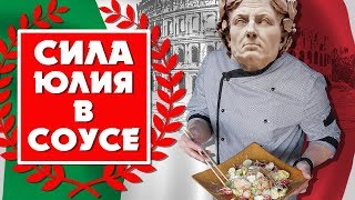 ЦЕЗАРЬ - САМЫЙ ПОПУЛЯРНЫЙ САЛАТ В РОССИИ!!! ЦЕЗАРЬ - САМЫЙ ПОПУЛЯРНЫЙ САЛАТ В РОССИИ!!!