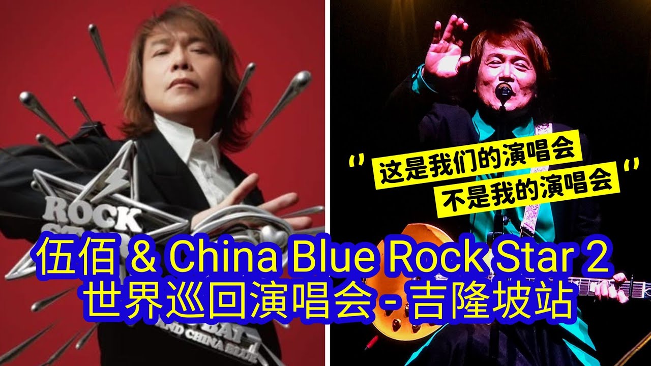 伍佰 & China Blue Rock Star 2 世界巡迴演唱會吉隆坡站 12/7/2025