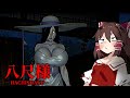 【ホラーゲーム】廃村でエッッすぎる『八尺様』に襲われるホラーゲーム【ゆっくり実況】